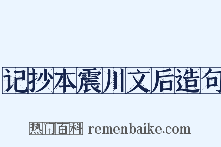 记抄本震川文后造句是什么意思的图片